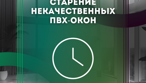 Как стареют пластиковые окна?